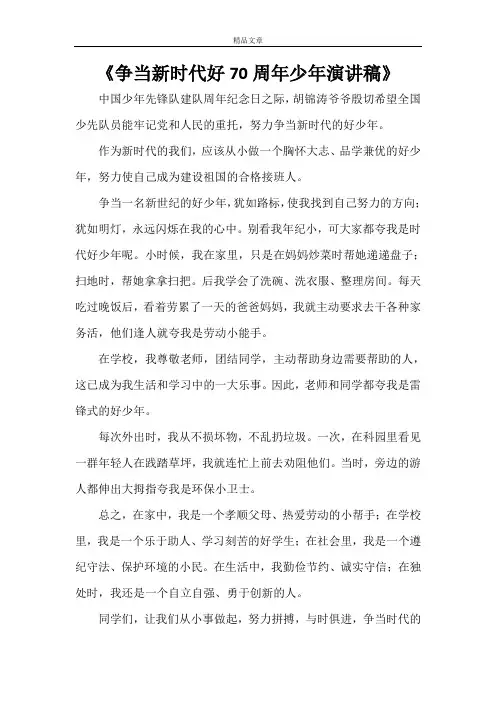 《争当新时代好70周年少年演讲稿》