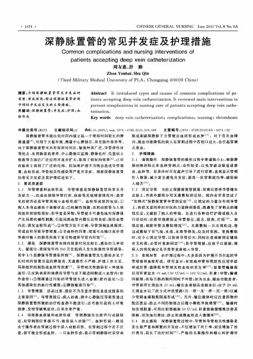 深静脉置管的常见并发症及护理措施