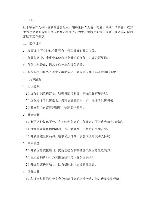 红会工作规划
