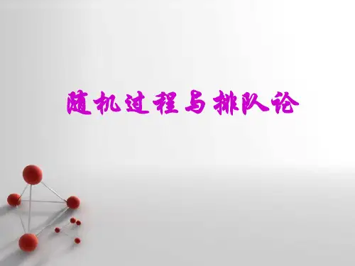 《随机过程与排队论》知识点复习.ppt