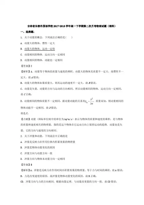 吉林省长春外国语学校2017-2018学年高一下学期第二次月考物理试题Word版含解析