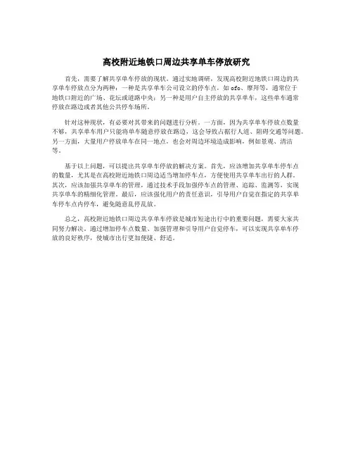 高校附近地铁口周边共享单车停放研究
