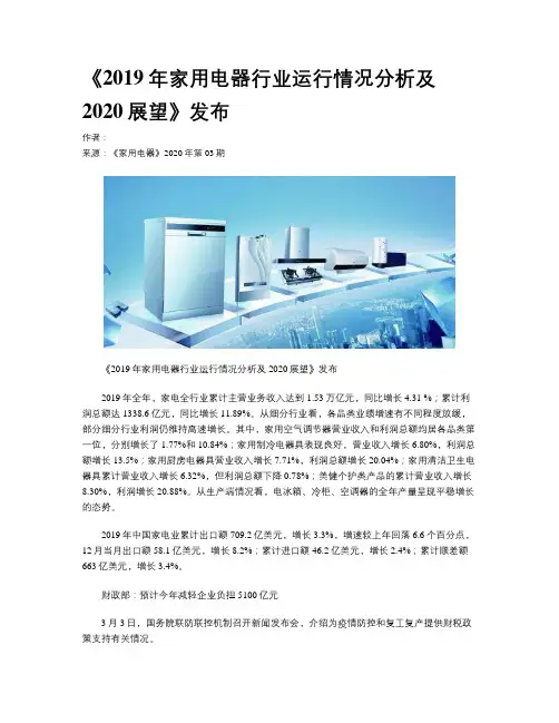《2019年家用电器行业运行情况分析及2020展望》发布