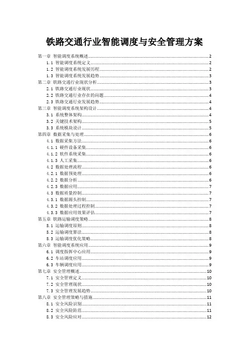 铁路交通行业智能调度与安全管理方案