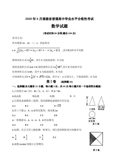 2020年6月普通高中学业水平合格性考试数学试题 Word版含答案