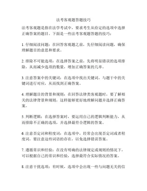法考客观题答题技巧