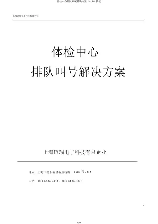 体检中心排队系统解决方案-201411模板