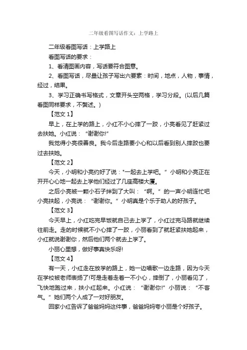 二年级看图写话作文：上学路上_作文800字_小学生看图作文_