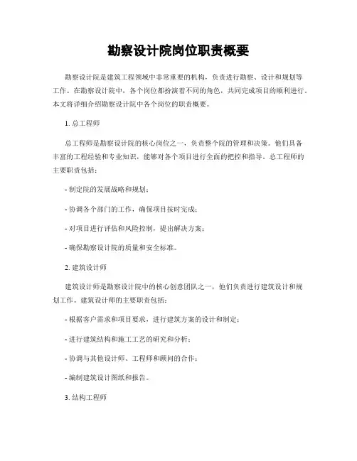 勘察设计院岗位职责概要