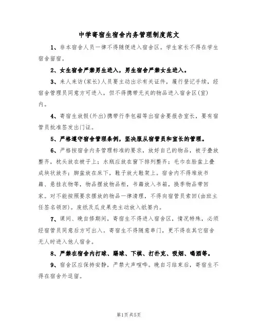 中学寄宿生宿舍内务管理制度范文（2篇）