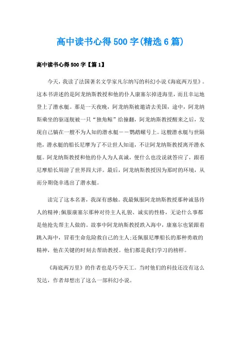 高中读书心得500字(精选6篇)