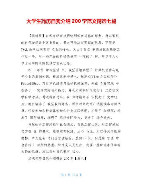 大学生简历自我介绍200字范文精选七篇
