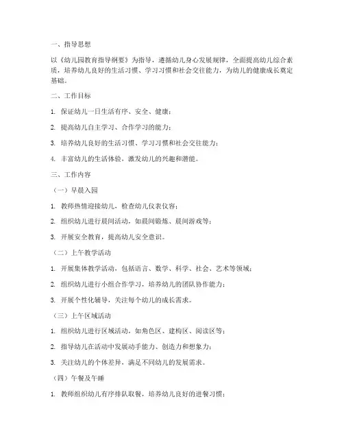 幼儿园逐日教育工作计划