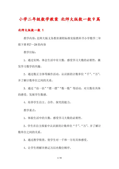 小学二年级数学教案 北师大版数一数9篇