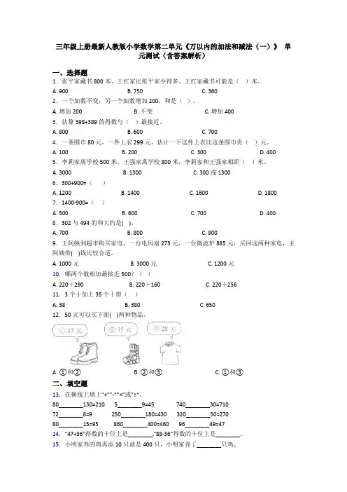 三年级上册最新人教版小学数学第二单元《万以内的加法和减法(一)》 单元测试(含答案解析)