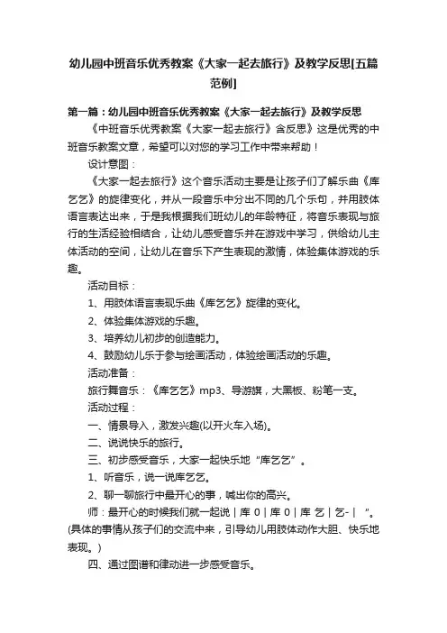 幼儿园中班音乐优秀教案《大家一起去旅行》及教学反思[五篇范例]