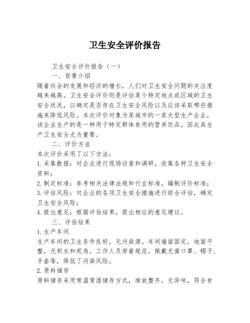 卫生安全评价报告