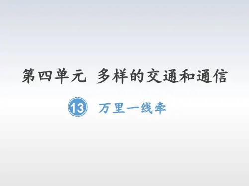 三年级下册道德与法治课件-13万里一线牵  人教新版(共16张PPT)