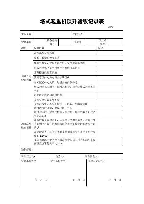 塔式起重机顶升验收记录表