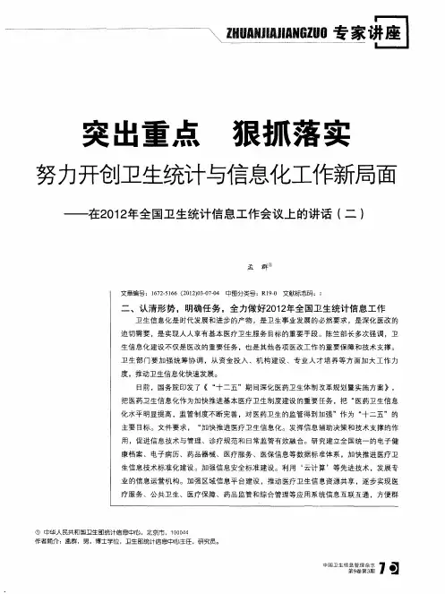 突出重点狠抓落实努力开创卫生统计与信息化工作新局面——在2012年全国卫生统计信息工作会议上的讲话(