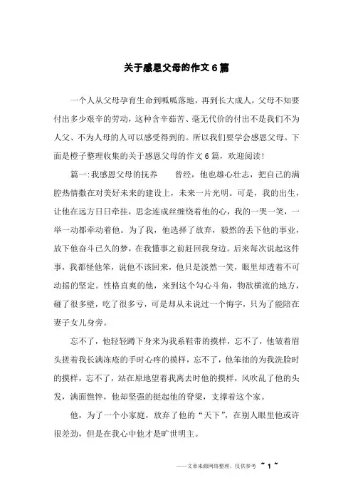 关于感恩父母的作文6篇