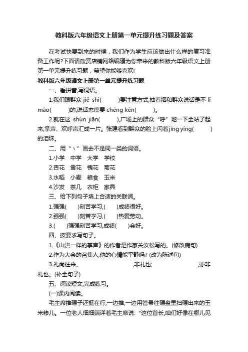 教科版六年级语文上册第一单元提升练习题及答案