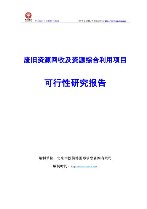 废旧资源回收及资源综合利用项目可行性研究报告