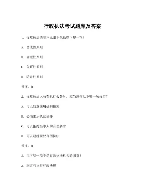 行政执法考试题库及答案
