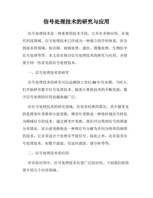 信号处理技术的研究与应用