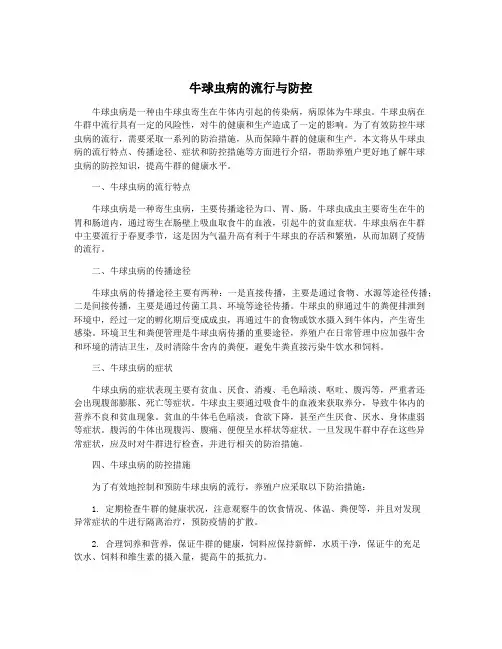 牛球虫病的流行与防控