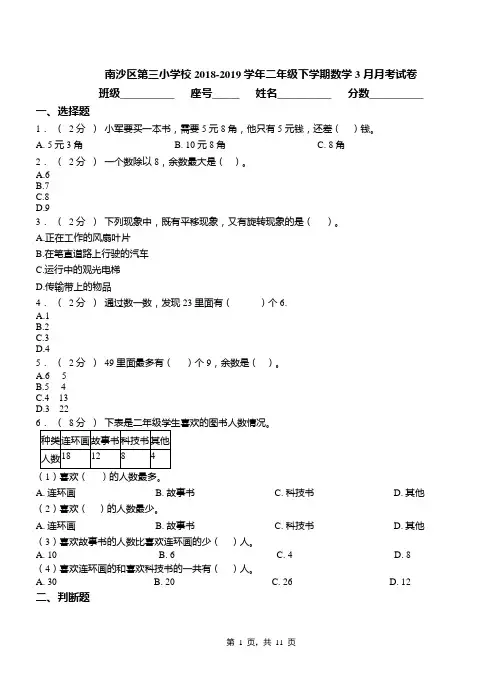 南沙区第三小学校2018-2019学年二年级下学期数学3月月考试卷