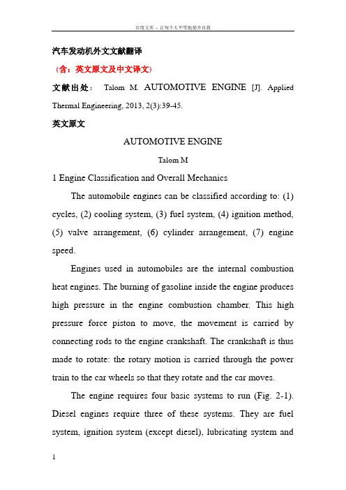 汽车发动机外文文献翻译中英文参考