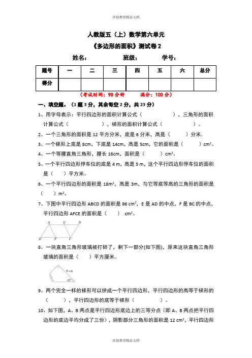 人教版五年级上册数学 第6单元《多边形的面积》单元测试卷2(含答案)