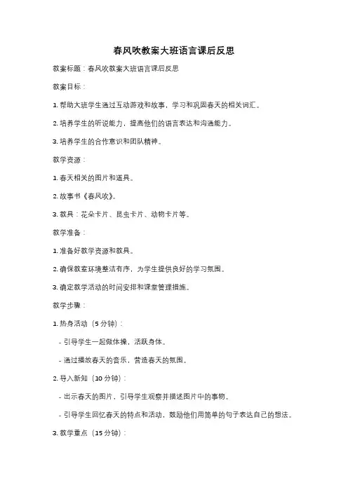 春风吹教案大班语言课后反思