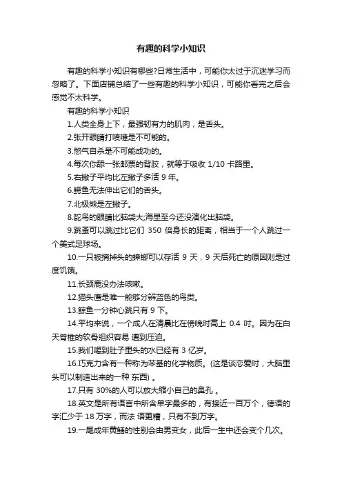 有趣的科学小知识