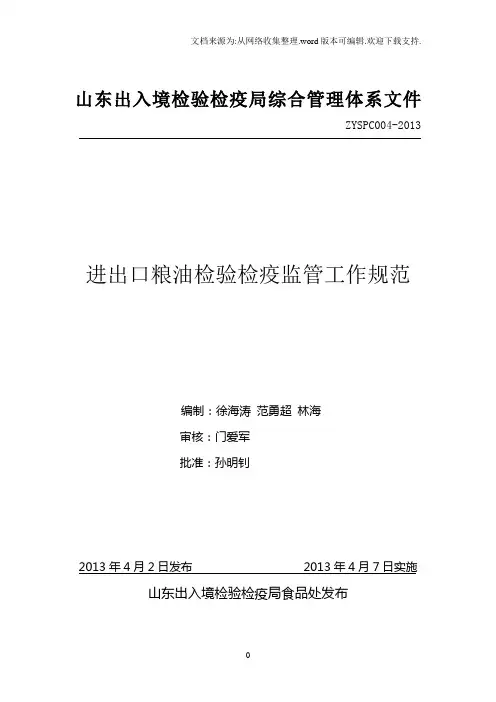 进出口粮油检验检疫监管工作规范