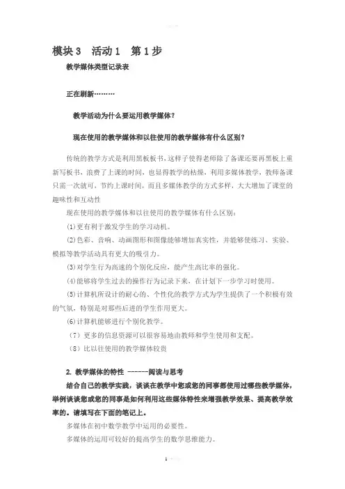 “国培计划”中小学教师教育技术能力培训作业--模块3[1]1