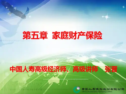 五家庭财产保险PPT课件