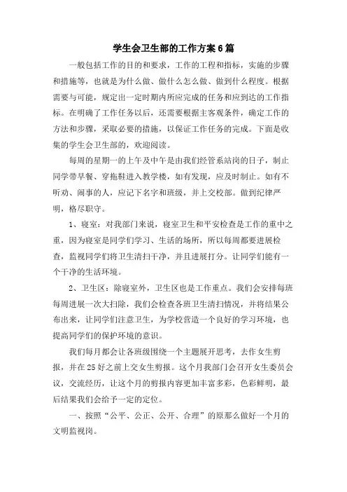 学生会卫生部的工作计划6篇