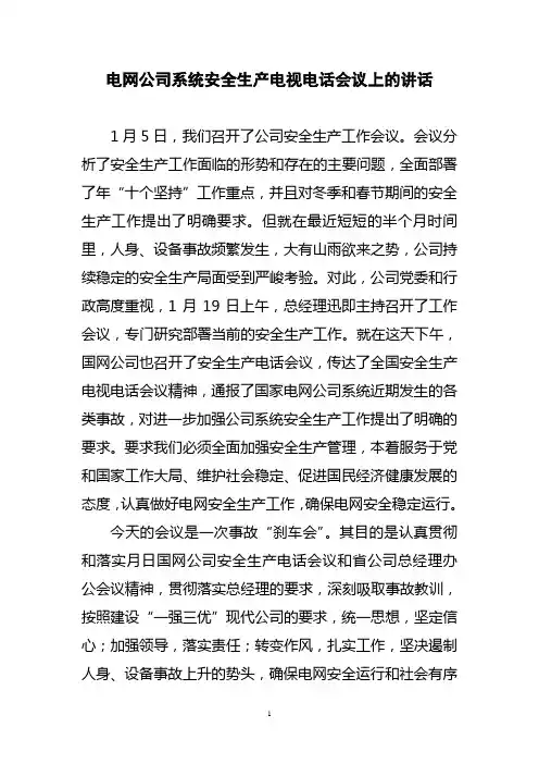 统一思想坚定信心 加强领导落实责任 转变作风扎实工作  电网公司领导在系统安全生产电视电话会议上的讲话