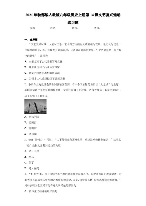 2021年秋部编人教版九年级历史上册第14课文艺复兴运动练习题