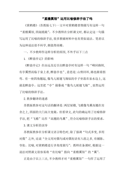 “重檐翼馆”运用比喻修辞手法了吗