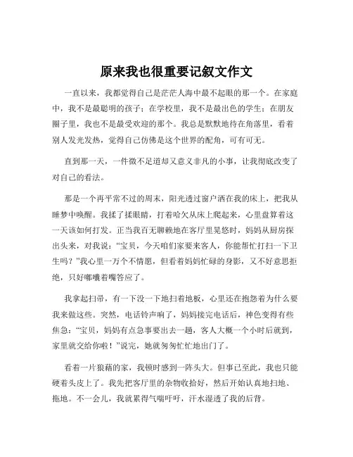 原来我也很重要记叙文作文