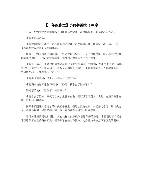 【一年级作文】小鸭学游泳_250字