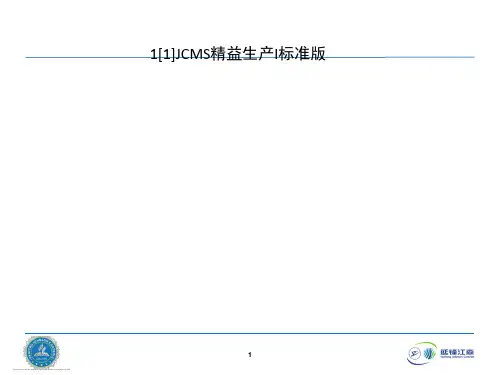 1[1]JCMS精益生产I标准版