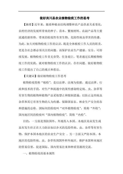 做好宾川县农业植物检疫工作的思考