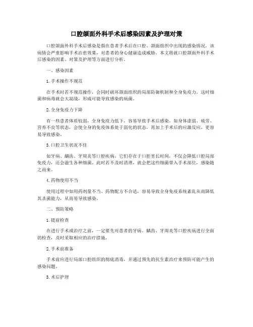 口腔颌面外科手术后感染因素及护理对策