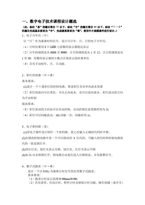 数字电子技术课程设计