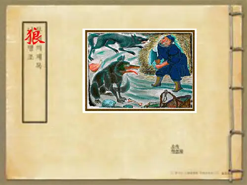 狼(蒲松龄)-课件