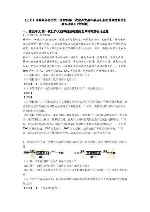 【历史】部编九年级历史下册材料第一次世界大战和战后初期的世界材料分析题专项练习(含答案)